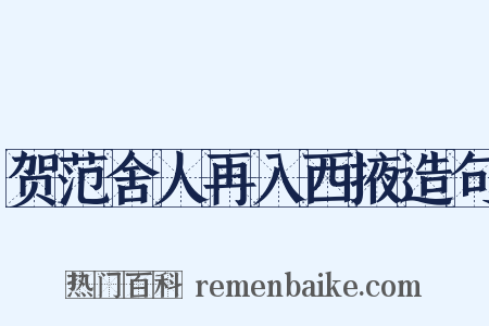 贺范舍人再入西掖造句是什么意思的图片